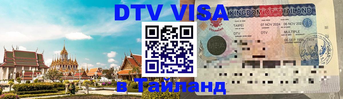 Купить DTV визу в Таиланд 