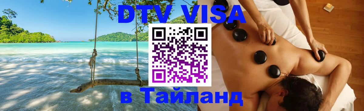 ДТВ виза в Таиланд Вильнюс 